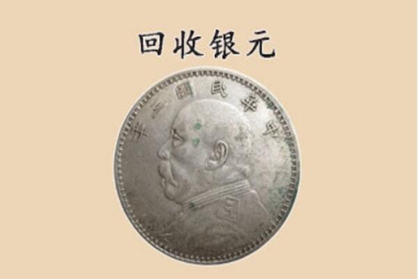 三亚上门回收银元价格